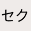 セクシー大使