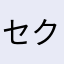 セクシー田中さんの件はひどい