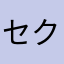 セクター8888
