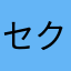 セクロス三等兵