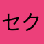 セクロス様