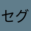 セグウェイィ