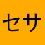 セサも