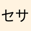 セサミちゃん