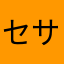 セサミ31