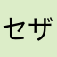 セザリーヌ1号