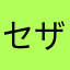 セザールサンパイオ