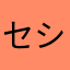 セシャーミ