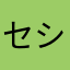 セシリアローズ