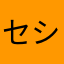 セシリアンヌ