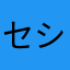 セシルsesheru