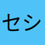 セシール