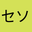 セソル