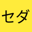 セダクション