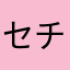 セチセチ
