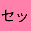セックスやりたい！