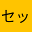 セッサ
