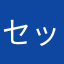 セッシャ