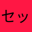 セッシー007