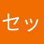 セッタロウ