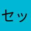セッツぁー