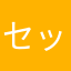 セットゥゥゥン