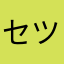 セツコや。