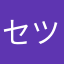 セツトラ