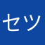 セツナ・Ｆ