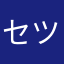 セツママ