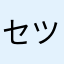セツ1234