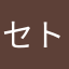 セトダイヤ