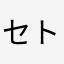 セトレオ