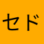 セド