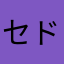 セドじゅん