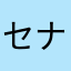 セナたそ