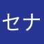 セナっちママ