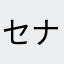 セナ95