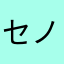 セノキィドト好き