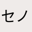 セノリコ
