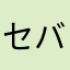 セバスまま