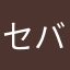 セバスチャン⭐︎