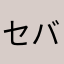 セバスチャンチャンチャン