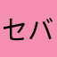 セバスチャン812