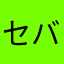 セバス様に匹敵
