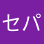 セパル