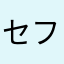 セファ麗