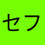 セフィクロ