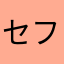 セフィロス@
