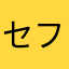 セフィロス３世